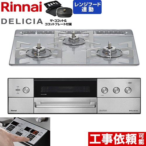 [RHS31W39M14RCSTW-13A] DELICIA(デリシア) 3V乾電池タイプ リンナイ ビルトインコンロ オーブン接続対応 60cm 無水両面焼きグリル レンジフード連動機能付 ガラストップ アローズホワイト ザ・ココット付属 【送料無料】【都市ガス】