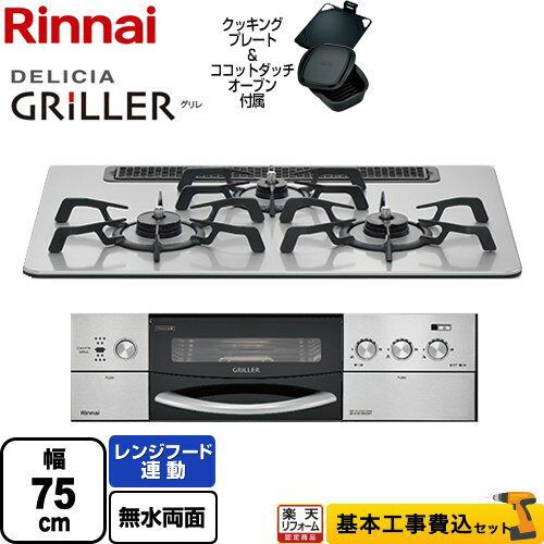 【1000円OFFクーポン有★2024/5/15迄】 【工事費込セット（商品＋基本工事）】 RHS71W16ALRA-SR-13A DELICIA GRILLER（デリシア グリレ） リンナイ ビルトインコンロ オーブン接続対応 幅75cm フラットメタル ココットダッチオーブン付属 【都市ガス】