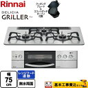 【1000円OFFクーポン有★2024/4/18迄】 【工事費込セット（商品＋基本工事）】 [RHS71W16ALRA-SR-13A] DELICIA GRILLER（デリシア グリレ） リンナイ ビルトインコンロ オーブン接続対応 幅75cm フラットメタル ココットダッチオーブン付属 【都市ガス】