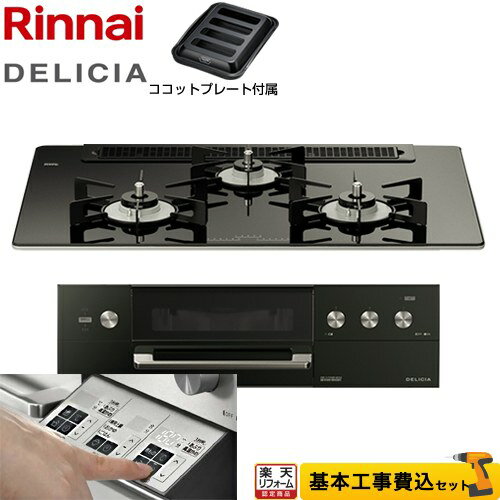 【工事費込セット（商品＋基本工事）】 [RHS71W30E11RABW-LPG] DELICIA(デリシア) 3V乾電池タイプ リンナイ ビルトインコンロ オーブン接続対応 幅75cm ナイトブラック（ホーローごとく） ザ・ココット別売 【プロパンガス】