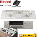 【1000円OFFクーポン有★2024/3/27迄】 【工事費込セット（商品＋基本工事）】 [RHS71W30E14RASTW-LPG] DELICIA(デリシア) 3V乾電池タイプ リンナイ ビルトインコンロ オーブン接続対応 幅75cm アローズホワイト ザ・ココット別売 【プロパンガス】