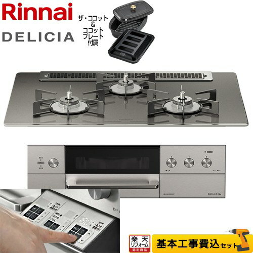 【500円OFFクーポン有★2024/6/11迄】 【工事費込セット（商品＋基本工事）】 RHS71W30E15RCASTW-13A DELICIA(デリシア) 3V乾電池タイプ リンナイ ビルトインコンロ オーブン接続対応 幅75cm ツイードシルバー（ホーローごとく） ザ ココット付属 【都市ガス】