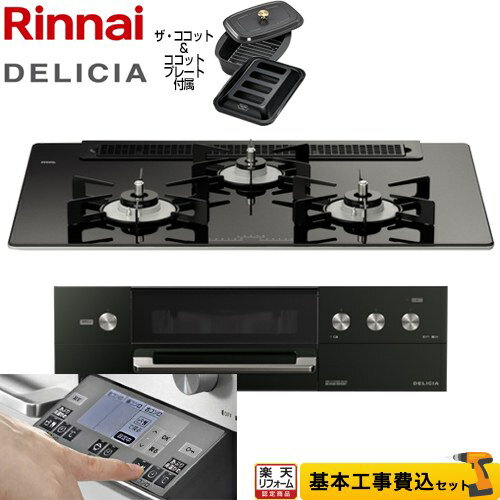 【500円OFFクーポン有★2024/6/11迄】 【工事費込セット（商品＋基本工事）】 RHS71W31E11RCABW-13A DELICIA(デリシア) 3V乾電池タイプ リンナイ ビルトインコンロ オーブン接続対応 幅75cm ナイトブラック（ホーローごとく） ザ ココット付属 【都市ガス】