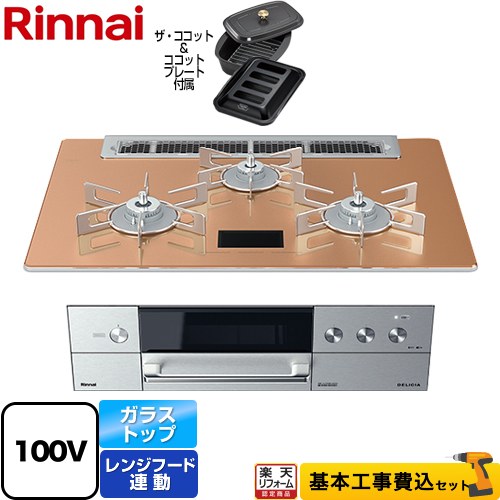 【500円OFFクーポン有★2024/5/29迄】 【工事費込セット（商品＋基本工事）】 [RHS71W31E12VCASTW-13A] DELICIA(デリシア)　AC100V電源タイプ リンナイ ビルトインコンロ オーブン接続対応 幅75cm スパークリングカッパー ザ・ココット付属 【都市ガス】