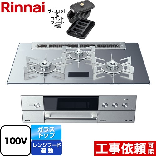 【楽天リフォーム認定商品】【工事費込セット（商品＋基本工事）】 [RHS71W31E17VCABW-LPG] DELICIA(デリシア)　AC100V電源タイプ リンナイ ビルトインコンロ オーブン接続対応 幅75cm クリスタルブラック（ホーローごとく） ザ・ココット付属 【プロパンガス】