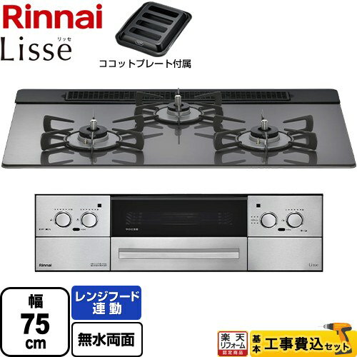 【工事費込セット（商品＋基本工事）】 [RHS71W42J4RSTW-13A] Lisse リッセ 乾電池タイプ リンナイ ビルトインコンロ オーブン接続対応 幅75cm サテンシルバー ココットプレート付属 【楽天リフォーム認定商品】【都市ガス】