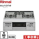 【無料3年保証】 RS31W35P41DVW-LPG Mytone マイトーン リンナイ ビルトインコンロ 幅60cm パールクリスタル トップ：アイスグレー ココットプレート別売 【送料無料】【プロパンガス】