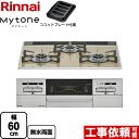 【クーポン有★2024/4/29迄】 【3年保証】 RS31W35P42DGAVW-13A Mytone マイトーン リンナイ ビルトインコンロ 幅60cm パールクリスタル ライトベージュ ココットプレート付属 【送料無料】【都市ガス】