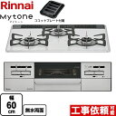 【300円OFFクーポン有★2024/2/26迄】 [RS31W35P48DGVW-13A] Mytone　マイトーン リンナイ ビルトインコンロ 幅60cm パールクリスタル ミストホワイト ココットプレート付属 【送料無料】【都市ガス】