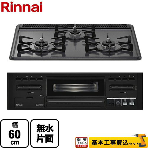 【工事費込セット（商品＋基本工事）】 [RX31M5H2RAW-LPG] 水無し片面焼グリルタイプ リンナイ ビルトインコンロ 幅60cm ダークグレー 【楽天リフォーム認定商品】【プロパンガス】 【クーポン有★2025/12/1迄】