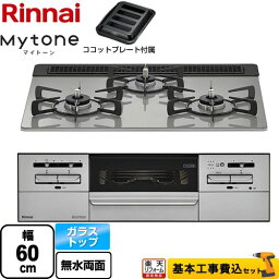 【1000円OFFクーポン有★2024/4/29迄】 【工事費込セット（商品＋基本工事）】 [RX31W35T2DGAW-LPG] Mytone マイトーン リンナイ ビルトインコンロ 幅60cm シルキーシルバー ココットプレート付属 【楽天リフォーム認定商品】【プロパンガス】