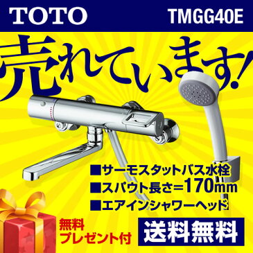 【後継品での出荷になる場合がございます】【無料3年保証】TOTO 浴室シャワー水栓 [TMGG40E]GGシリーズ サーモスタットシャワー金具（壁付きタイプ）エアインシャワー スパウト長さ170mm 壁付タイプ 【シールテープ無料プレゼント！（希望者のみ）※同送の為開梱します】