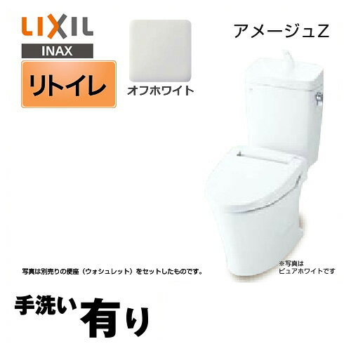 【後継品での出荷になる場合がございます】アメージュZ[BC-ZA10H+DT-ZA180H BN8]INAX トイレ LIXIL アメージュZ便器 ECO5 リトイレ（リモデル） 手洗あり 組み合わせ便器（便座別売） フチレス ハイパーキラミック オフホワイト 【送料無料】 排水芯250〜550mm