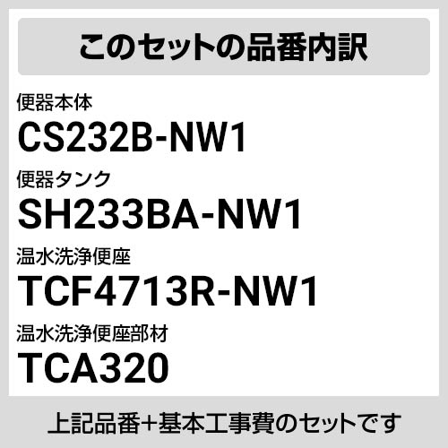 ピュアレストQR 工事費込み 【楽天リフォーム認定商品】【工事費込セット（商品＋基本工事）】 TOTO トイレ 床排水 排水心：200mm ピュアレストQR ホワイト 壁リモコン付属[CS232B＋SH233BA NW1＋TCF4713AKR NW1]