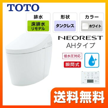 ネオレスト [CES9788M-NW1] TOTO トイレ タンクレストイレ 床排水 リモデル対応 排水心305〜540mm ネオレストハイブリッドシリーズAHタイプ 便器 タンクレス 露出給水 ホワイト リモコン 【送料無料】