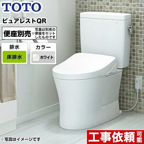  ピュアレストQR TOTO トイレ 組み合わせ便器（ウォシュレット別売） 排水心：200mm ピュアレストQR 一般地 手洗なし ホワイト 