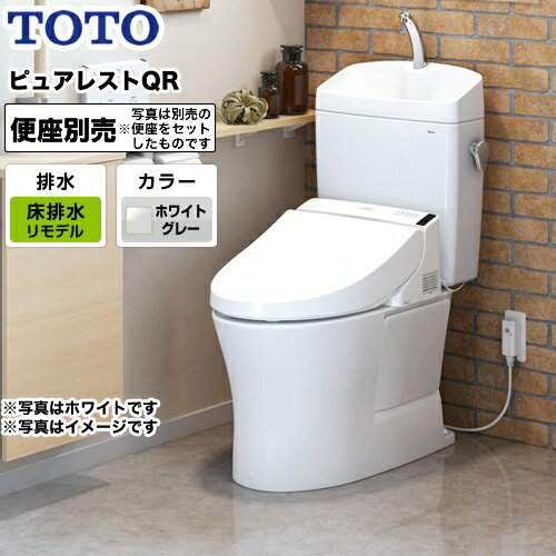   TOTO トイレ 組み合わせ便器（ウォシュレット別売） 排水心：305mm～540mm リモデル対応 ピュアレストQR 一般地 手洗あり ホワイトグレー 