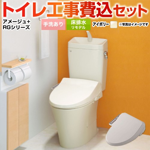    アメージュ便器 LIXIL トイレ 床排水リモデル 排水芯200～550mm リトイレ 手洗あり オフホワイト