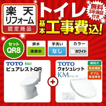 【後継品での出荷になる場合がございます】【楽天リフォーム認定商品】【工事費込セット（商品＋基本工事）】[CS230B--SH230BA-NW1+TCF8GM33-NW1] TOTO トイレ ピュアレストQR 組合せ便器 床排水200mm ウォシュレットKMシリーズ 瞬間式 手洗なし ホワイト 壁リモコン付属