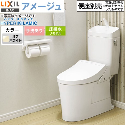  LIXIL アメージュ便器 LIXIL トイレ リトイレ（リモデル）　排水芯120・200～550mm 手洗あり ECO5 フチレス オフホワイト 