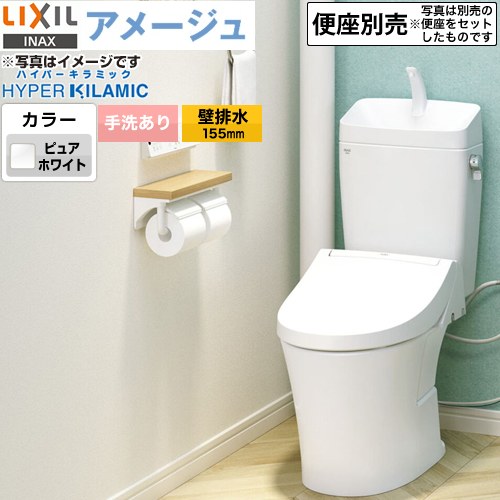  LIXIL アメージュ便器 LIXIL トイレ 床上排水（壁排水155mm） 手洗あり ECO5 フチレス ピュアホワイト 