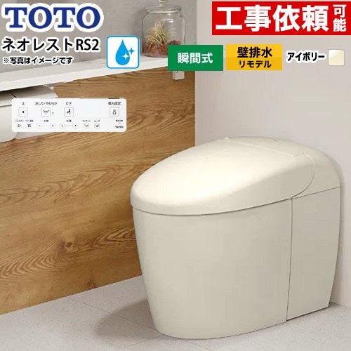 [CES9520PXR-SC1] ネオレストRSタイプ RS2グレード 露出給水 TOTO トイレ 壁排水リモデル対応 120〜155..