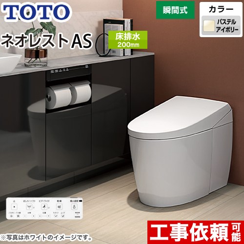 [CES9720-SC1] タンクレストイレ ネオレスト AS2タイプ TOTO トイレ 床排水 排水心200mm 手洗なし ASタイプ パステルアイボリー 壁リモコン付属 隠蔽給水 【送料無料】