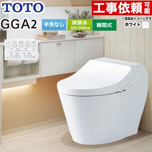 [CES9C20-NW1] GGA GGA2グレード TOTO トイレ 床排水200mm 手洗なし セフィオンテクト 超節水(大4.8L小3.4L) ウォシュレット一体形便器(タンク式トイレ) ホワイト リモコン付属 【送料無料】