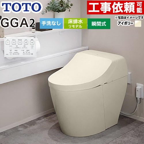 [CES9C20M-SC1] GGA GGA2グレード TOTO トイレ リモデル対応 床排水282〜430mm 手洗なし セフィオンテ..