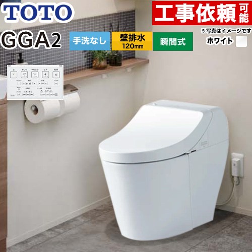 [CES9C20P-NW1] GGA GGA2グレード TOTO トイレ 壁排水120mm 手洗なし セフィオンテクト 超節水(大4.8L小3.4L) ウォシュレット一体形便器(タンク式トイレ) ホワイト リモコン付属 【送料無料】