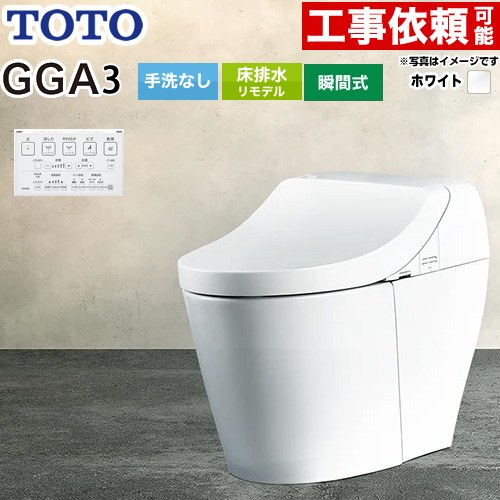 [CES9C30M-NW1] GGA GGA3グレード TOTO トイレ リモデル対応 床排水282〜430mm 手洗なし セフィオンテ..