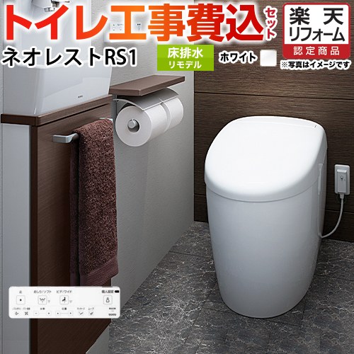 【500円OFFクーポン有★2024/6/5迄】 【楽天リフォーム認定商品】【工事費込セット（商品＋基本工事）】 [CES9510M-NW1] タンクレストイレ ネオレスト RS1タイプ TOTO トイレ 床排水 リモデル対応 排水心305～435mm 手洗なし ホワイト 壁リモコン付属