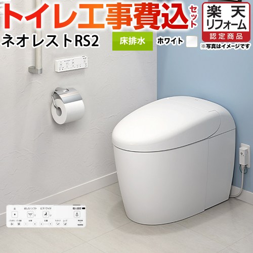 【楽天リフォーム認定商品】【工事費込セット（商品＋基本工事）】 [CES9520F-NW1] タンクレストイレ ネオレスト RS2…