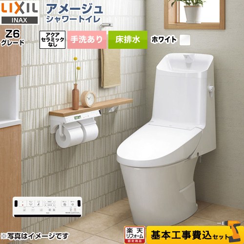   アメージュ シャワートイレ Z6グレード LIXIL トイレ 床排水200mm 手洗あり ピュアホワイト 壁リモコン付属