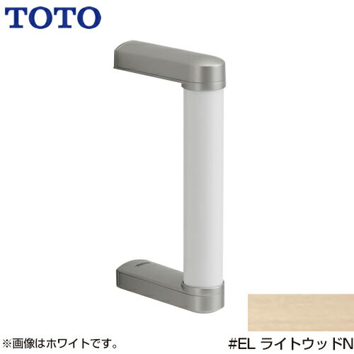 [YHB203-EL] トイレアクセサリー TOTO 手すり S/Mサイズ用 ハンドグリップ 握り径：φ32mm グリップ：天然木+PETシート製 ライトウッドN 【送料無料】