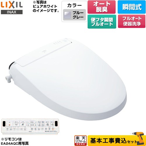 【500円OFFクーポン有★2025/2/11迄】 【工事費込セット（商品＋基本工事）】 [CW-EA24AQA-BB7] New PASSO パッソ LIXIL 温水洗浄便座 瞬間式 フルオート便器洗浄（リモコン便器洗浄）、男子小洗浄対応 ブルーグレー 壁リモコン付属 【楽天リフォーム認定商品】