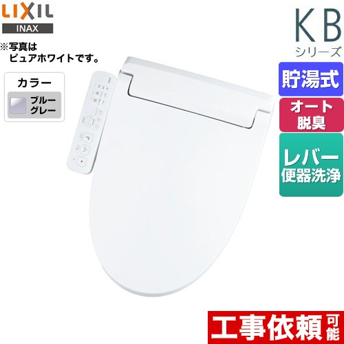 【在庫あり！無料3年保証】[CW-KB31-BB7] KBシリーズ　シャワートイレ LIXIL 温水洗浄便座 貯湯式　0.76L Wパワー脱…