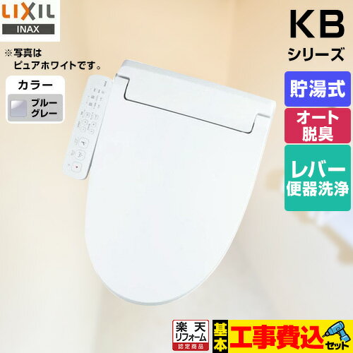 【クーポン有★2024/12/1迄】 【楽天リフォーム認定商品】【工事費込セット（商品＋基本工事）】 [CW-KB32-BB7] KBシリーズ　シャワートイレ LIXIL 温水洗浄便座 貯湯式　0.76L Wパワー脱臭 ターボ脱臭 ブルーグレー