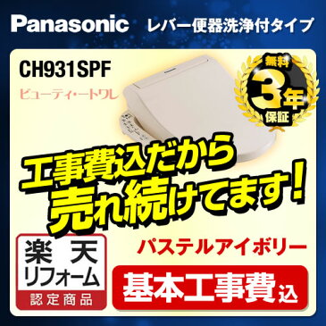 【楽天リフォーム認定商品】【工事費込セット（商品＋基本工事）】[CH931SPF]パナソニック 温水洗浄便座 工事費込 ビューティ・トワレ ビューティートワレ 貯湯式 温水便座 レバー便器洗浄タイプ パステルアイボリー DL-EJX10 同等品　ch931spf