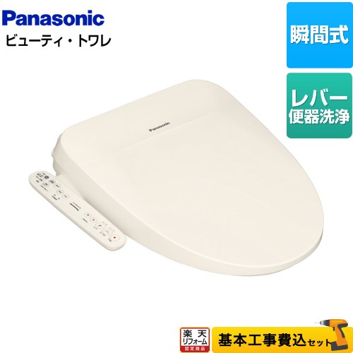 【楽天リフォーム認定商品】【工事費込セット（商品＋基本工事）】 [DL-PSTK10-CP] ビューティ・トワレ PSTKシリーズ パナソニック 温水洗浄便座 瞬間式 パステルアイボリー