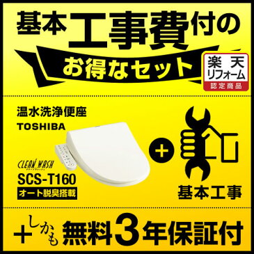 【楽天リフォーム認定商品】【工事費込セット（商品＋基本工事）】[SCS-T160] 東芝 温水洗浄便座 クリーンウォッシュ 貯湯式 普通・大型共有サイズ オート脱臭機能付き エアインマイルド洗浄 パステルアイボリー 温水便座 温水洗浄便座 SCST160