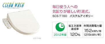 レビュー1000件突破!!【SCS-T160】温水洗浄便座 東芝 ウォシュレット 設置 工事 対応 (全国施工対応) クリーンウォッシュ 脱臭 貯湯式 トイレ 便器 温水便座 暖房便座 便座 scs【scst160】