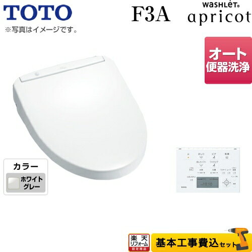 【楽天リフォーム認定商品】【工事費込セット（商品＋基本工事）】[TCF4733AFR-NG2] TOTO 温水洗浄便座 ウォシュレット アプリコット F3A 瞬間式 ホワイトグレー 壁リモコン付属