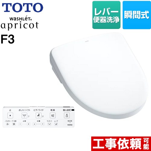 [TCF4734-NW1] ウォシュレット アプリコット F3 TOTO 温水洗浄便座 瞬間式 レバー便器洗浄タイプ オートパワー脱臭 温風乾燥 ホワイト 壁リモコン付属 【送料無料】