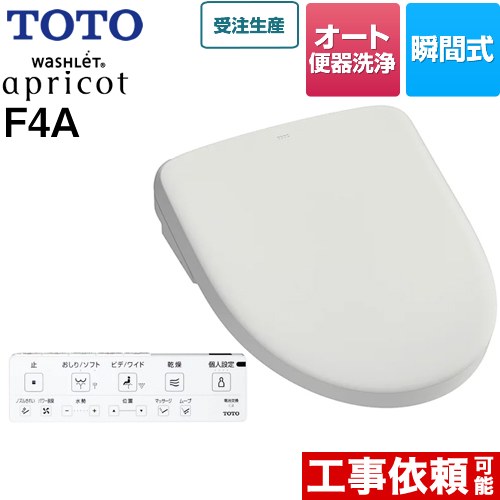   ウォシュレット アプリコット F4A TOTO 温水洗浄便座 瞬間式 4.8L洗浄便器用 オート便器洗浄タイプ オートパワー脱臭 温風乾燥 ホワイトグレー 壁リモコン付属 