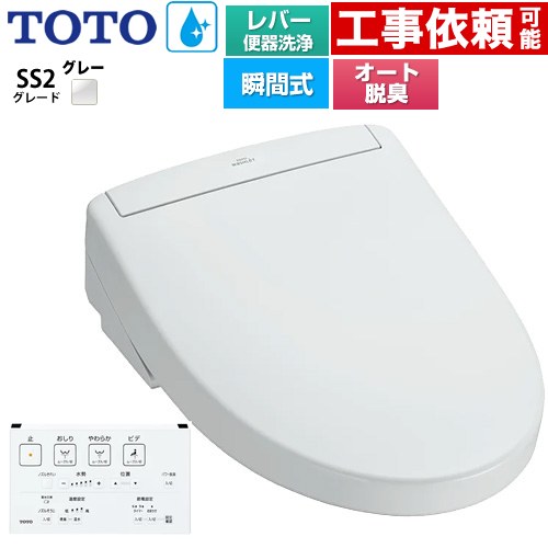 [TCF6544-NG2] ウォシュレットSS グレードSS2 TOTO 温水洗浄便座 瞬間式 レバー便器洗浄タイプ 壁リモ..