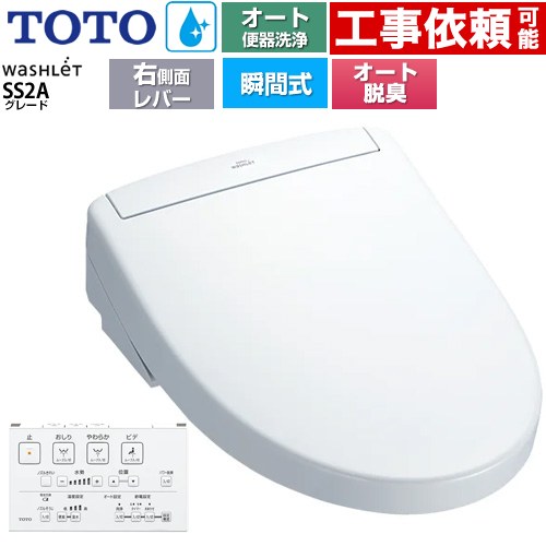 [TCF6544AM-NW1] ウォシュレットSS グレードSS2A TOTO 温水洗浄便座 瞬間式 リモコン便器洗浄 オート便..