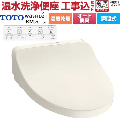 【工事費込セット（商品＋基本工事）】 [TCF8CKM21-SC1] ウォシュレット KMシリーズ TOTO 温水洗浄便座..