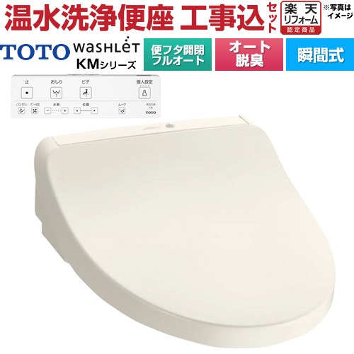 【工事費込セット（商品＋基本工事）】 [TCF8CKM31-SC1] ウォシュレット KMシリーズ TOTO 温水洗浄便座..