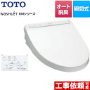 TCF8CM57-NW1 ウォシュレット KMシリーズ TOTO 温水洗浄便座 瞬間式 オートパワー脱臭 ホワイト リモコン付属 【送料無料】【特別配送】【代引不可】